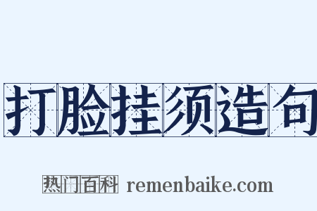打脸挂须造句是什么意思的图片